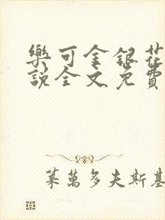 乐可金银花露小说全文免费阅读