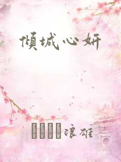 倾城心妍