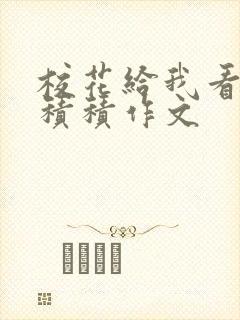 校花给我看他小积积作文