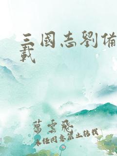 三国志刘备传下载