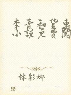 李青和货车老陈小说免费阅读