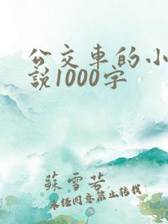 公交车的小黄说说1000字