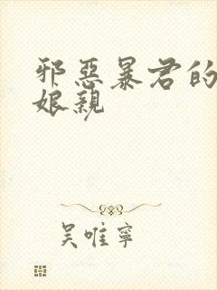 邪恶暴君的笨笨娘亲