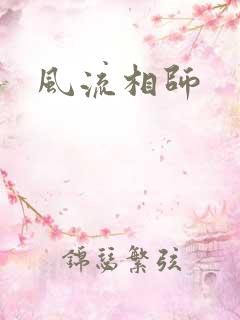 风流相师