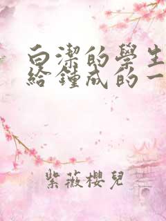 白洁的学生晶晶给钟成的一封信