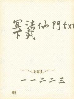 冥法仙门txt下载