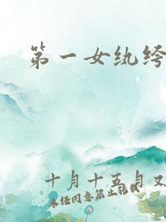第一女纨绔