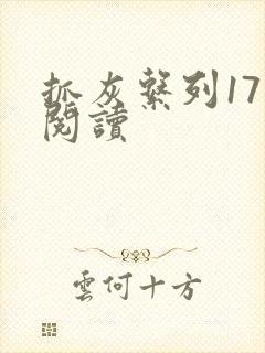 抓灰系列17部阅读