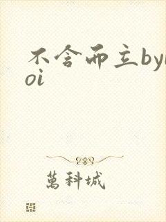 不含而立byboi