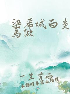 梁希城白炎凉骑马做