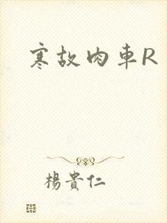 寒故肉车R