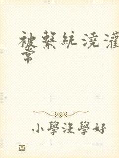 被系统浇灌的日常