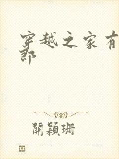 穿越之家有小夫郎