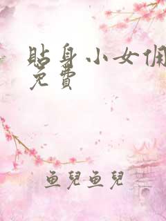 贴身小女佣漫画免费