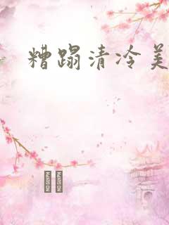 糟蹋清冷美人