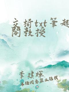 交椅txt笔趣阁教授