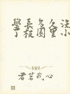 学长多久没弄你了校园里小说