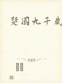 楚国九千岁
