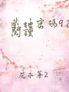 藏地密码9在线阅读