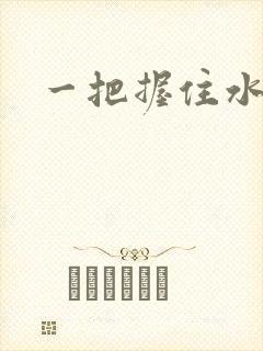 一把握住水蜜桃