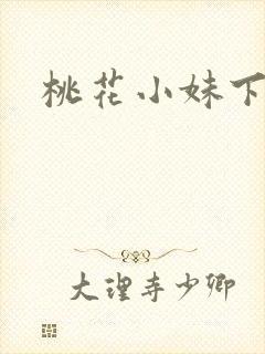 桃花小妹下载
