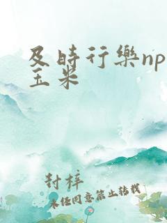 及时行乐nph玉米