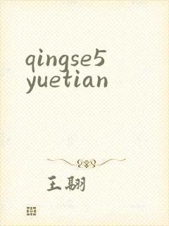 qingse5yuetian
