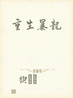 重生暴龙