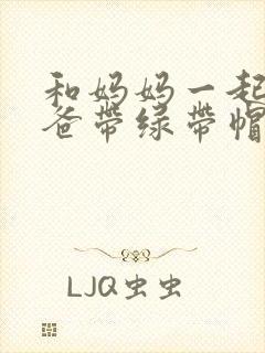 和妈妈一起给爸爸带绿带帽子