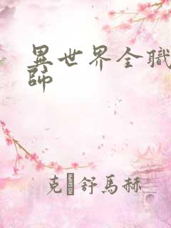 异世界全职业大师