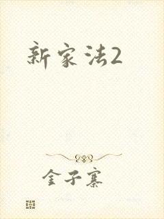 新家法2