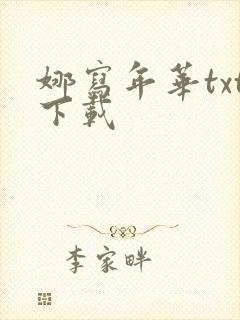 娜写年华txt下载