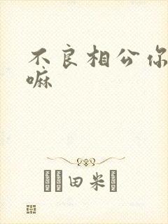 不良相公你别急嘛