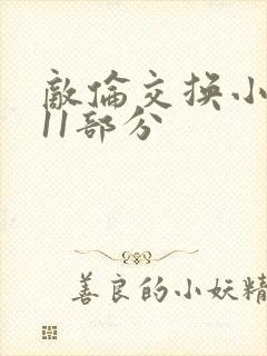 敌伦交换小说第11部分