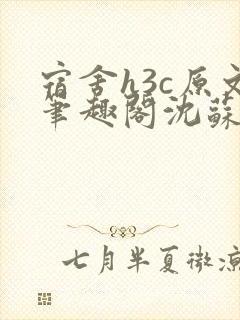 宿舍h3c原文笔趣阁沈苏