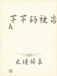 芊芊的被脔日常h