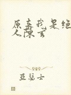 原来我是绝世高人陈玄