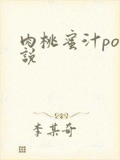 肉桃蜜汁po小说