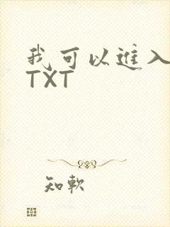 我可以进入你吗TXT