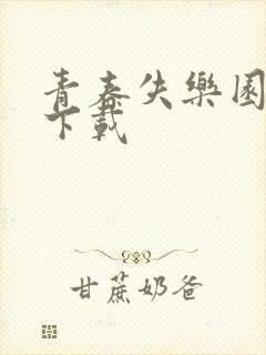 青春失乐园全集下载