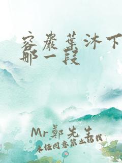 容岩叶沐下楼梯那一段