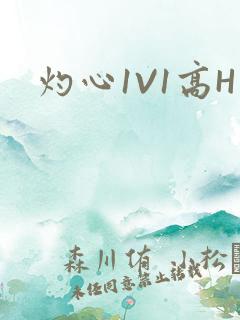 灼心1V1高H