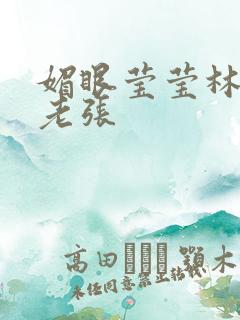 媚眼莹莹林莹莹老张