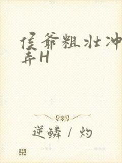 侯爷粗壮冲刺顶弄H