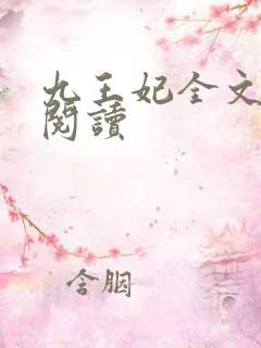 九王妃全文免费阅读