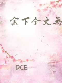 余下全文无防盗