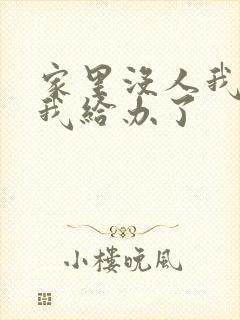 家里没人我弟把我给办了