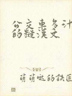 公交车多汁多肉的糙汉文