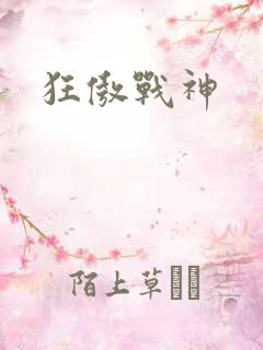 狂傲战神