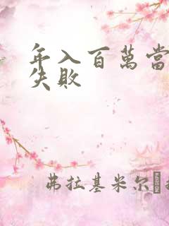 年入百万当赘婿失败